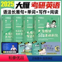 2025刘晓艳全家桶(单词+语法长难句+阅读+写作) [正版]刘晓艳2025年考研英语一英二大雁带你记单词教语法和长难句