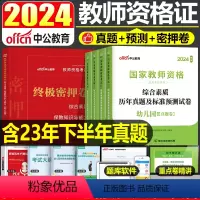 [科目1+2]真题+密押卷 5本 [正版]中公2024上半年幼儿园教师证资格考试用书历年真题库试卷24笔试综合素质保教知