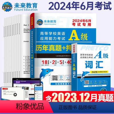 英语a级[历年真题+词汇] [正版]备考2024年6月大学英语三级a级历年真题库试卷词汇ab级考试书单词高等学校应用能力