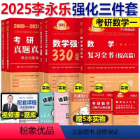 2025李永乐强化三件套 数一 [正版]2025年李永乐考研数学强化通关330题习题册数一刷题高数二660高等1复习全书