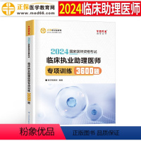 [正版]2024年临床执业助理医师考试3600题国家执医资格证习题集刷题24医学教育网职业医考历年真题库试卷练习题昭昭