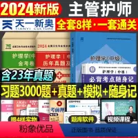 [正版]2024年护理学中级主管护师考试用书必刷题历年真题库模拟试卷习题资料丁震易哈佛雪狐狸人卫版军医24习题集外科妇