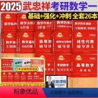 2025武忠祥全家桶(数学一)26本 [正版]2025年考研数学武忠祥高数辅导讲义基础篇李永乐复习全书严选题一2024二