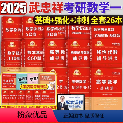 2025武忠祥全家桶(数学一)26本 [正版]2025年考研数学武忠祥高数辅导讲义基础篇李永乐复习全书严选题一2024二