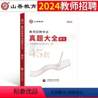 [中小学语文]真题大全 [正版]山香2024年教师招聘考试历年真题库试卷大全教育理论基础知识刷题教招编制24中小学招教考