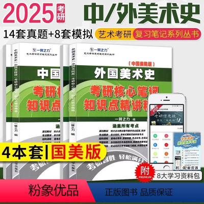 2025·中外美术史(国美版) [正版]2025一臂之力考研艺术学概论王宏建世界现代设计史王受之中国工艺简史中外美术史田