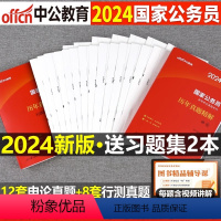 2024[国考]真题全套 [正版]中公2024年国考省考公务员考试历年真题库试卷申论行测公考资料2025联考考公刷题模拟