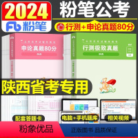 陕西省考[行测+申论]极致真题 [正版]公考2025年陕西省公务员考试历年真题库试卷申论和行测省考国考国家联考刷题册25