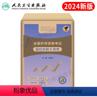 [正版]版备考2024年初级护师资格考试后必刷6套卷护理学历年真题库模拟试卷习题刷题军医丁震雪狐狸博傲轻松过冲刺跑学霸