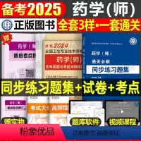 [正版]2025年初级药学师习题集历年真题库模拟试卷25全国卫生专业技术资格证考试书药剂师士药师药士人卫版军医鸭题库职