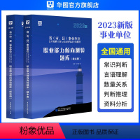 2023[职业能力倾向测验]题库 [正版]华图2024年事业单位考试用书职业能力倾向测验题库职测24真题库试卷1000事