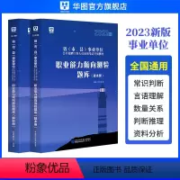 2023[职业能力倾向测验]题库 [正版]华图2024年事业单位考试用书职业能力倾向测验题库职测24真题库试卷1000事