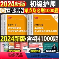 [正版]初级护师2024年考试用书通关必刷1000题历年真题库试卷刷题习题集全套备考资料24人卫版军医2025冲刺跑丁