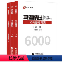 公共基础知识 真题精选6000题 [正版]山香2024年教师招聘考试公共基础知识历年真题库公基6000题试卷中小学事业编