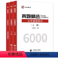公共基础知识 真题精选6000题 [正版]山香2024年教师招聘考试公共基础知识历年真题库公基6000题试卷中小学事业编