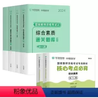 [科目1+2]通关题库+核心考点 [正版]华图幼儿园教资通关题库2024年教师证资格考试综合素质保教知识与能力幼师证幼教