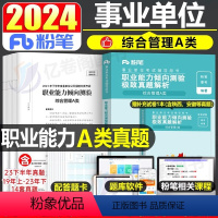 [A类]职测 真题1科 [正版]粉笔2024年事业单位考试历年真题库试卷考事业编a类联考e冲刺刷题d编制24资料b职业能