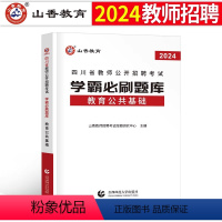 四川教招[教育公共基础]学霸必刷题库 [正版]山香2024年四川省教师招聘考试教育公共基础知识学霸必刷题库24教招刷题书