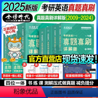 (英一)2025刘晓艳真题详解4本[09-24]+单词+语法长难句 [正版]2025考研英语历年真题真刷解析英一英二试卷