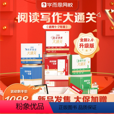 全阶(阅读理解+写作技巧+看图写话)赠[学而思名著精讲课程]大礼包 小学通用 [正版]学而思网校 阅读写作大通关 全方面