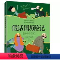 假话国历险记 [正版]《假话国历险记》童书 罗大里故事精选(注音彩绘版) 安徒生奖获得者罗大里假话王国儿童文学课外书 -