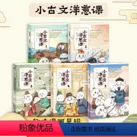 小古文洋葱课(全5册)(加赠学而思网校阅读体验包) [正版]学而思 小古文洋葱课小学生必背古诗词语文阅读文言文历史科普漫
