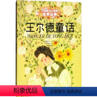 经典童话:王尔德童话+(赠[学而思名著精讲课程]大礼包) [正版]《王尔德童话》 打动孩子心灵得出世界经典 少儿文学童话