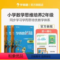 教程3级 小学二年级 [正版]网校 秘籍小学二年级上下册数学思维培养训练人教版奥数逻辑全套同步课内重难点题型天天练配