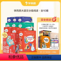 1-6年级全套(送图示赠品) [正版]学而思网校 大语文分级阅读小学阅读课外书儿童汉语汉字拼音书籍小学课外阅读故事书-C