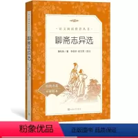 [正版]精读书目《聊斋志异选》 蒲松龄著李伯齐徐文军选注语文阅读丛书中小学初中部分人民文学出版社