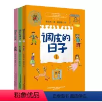套装3册 [正版]《调皮的日子》童书 调皮的日子新版一二三四年级小学生课外书必读7-8-9-10岁儿童故事书套装3册 当