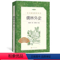 单本全册 [正版]精读书目儒林外史 吴敬梓著九年级下语文阅读丛书中小学语文初中部分人民文学出版社