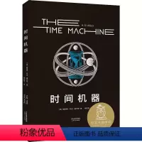 [正版]时间机器世界文学名著宝库世界文学经典名著原版无删减科幻名家经典系列外国文学小说初高中课外阅读书籍 -当当