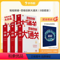 ❤1-6年级套装❤超实惠 加赠赠品 小学通用 [正版]学而思网校 2022新版思维创新大通关 智能教辅奥数杯赛竞赛数学白