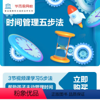时间管理 [下载学而思网校APP登陆查看课程] [正版]满赠学而思网校 时间管理五步法 视频网课 帮助孩子主动管理时间培