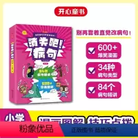 消失吧!病句[全3册](加赠学而思网校阅读体验包) 小学通用 [正版]消失吧 病句 2023新版 小学生病句修改技巧 消