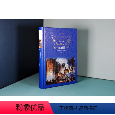 全套 [正版]《双城记》(一部伟大的批判现实主义作品,狄更斯极具个人色彩的代表作之一,著名翻译家宋兆霖翻译)译林出版社