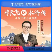 [下载学而思网校APP登陆查看课程] 后请私信客服获取“课程兑换码” [正版]满赠学而思网校 李天飞精讲《水浒传》了