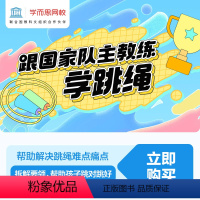 下载[学而思网校]APP查看课程 后私信客服获取“课程兑换码” [正版]满赠学而思跟国家队主教练学跳绳 解决跳绳痛点