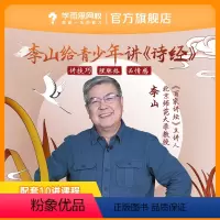 读懂《诗经》 共10讲课程 [正版]满赠学而思网校 李山给青少年讲《诗经》视频录播课程