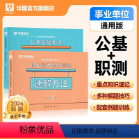 公基高频考点+ 职测速解手册 [正版]华图2024年事业单位考试公共基础知识高频考点职业能力倾向测验速解手册24考事业编