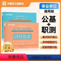 公基高频考点+ 职测速解手册 [正版]华图2024年事业单位考试公共基础知识高频考点职业能力倾向测验速解手册24考事业编