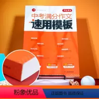 中考满分作文速用模板(加赠学而思网校阅读体验包) 全国通用 [正版]教育 新版作文中考满分作文速用模板精选范文2018-