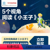 下载“学而思网校”APP查看课程 后私信客服获取“课程兑换码” [正版]满赠学而思网校5个视角阅读小王子帮孩子读经典