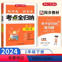 一年级下册(加赠学而思网校阅读体验包) 小学通用 [正版]开心教育小学生123456年级上下册 考点全归纳 知识总结大全