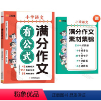 满分作文有公式 小学通用 [正版]2024新版1-6年级小学语文满分作文有公式 赠作文素材集锦公式法写作文分类学习写作技