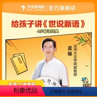 共10讲课程 付款后客服私信课程兑换码 [正版]满赠学而思网校 给孩子讲《世说新语》——4步解读经典视频录播课程