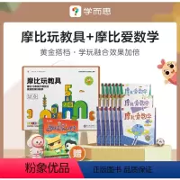 [最惠套装]教具+爱数学全套 小学通用 [正版]学而思网校摩比玩教具 3-6岁儿童数学动手启蒙思维能力培养 可搭