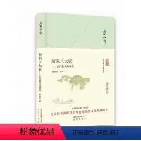 [正版]大家小书 唐宋八大家——古代散文的典范(精) 当当