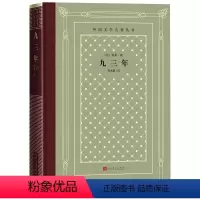 九三年(精) [正版]九三年(精)/外国文学名著丛书 文轩